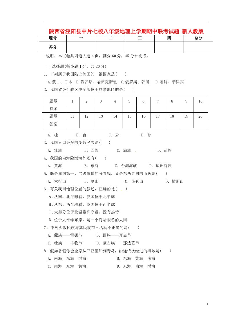 陕西省泾阳县中片七校八级地理上学期期中联考试题