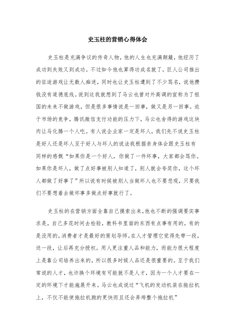 史玉柱的营销心得体会