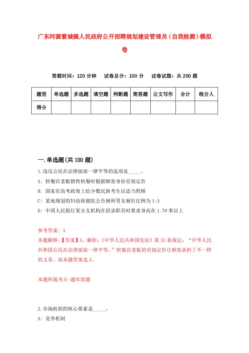 广东河源紫城镇人民政府公开招聘规划建设管理员自我检测模拟卷2