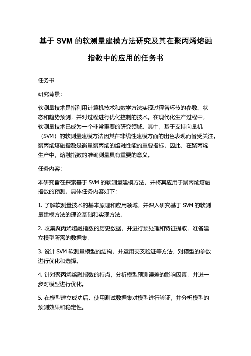 基于SVM的软测量建模方法研究及其在聚丙烯熔融指数中的应用的任务书