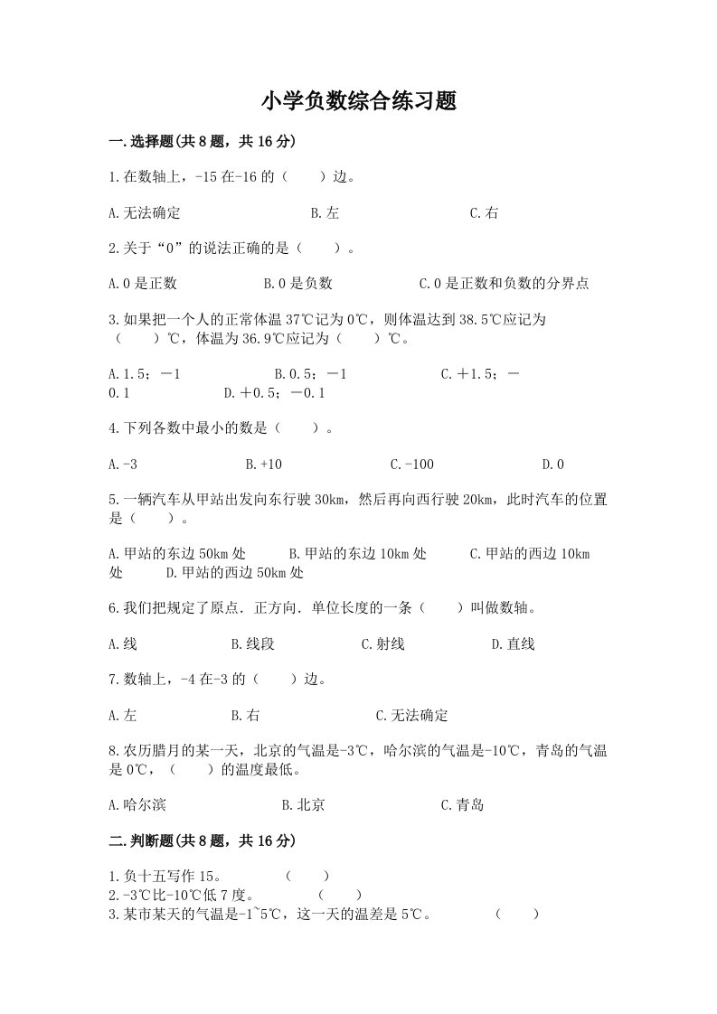 小学负数综合练习题