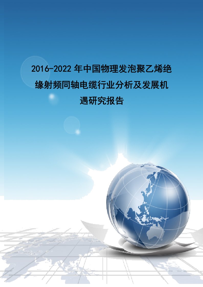 同轴电缆行业分析及发展机遇研究报告