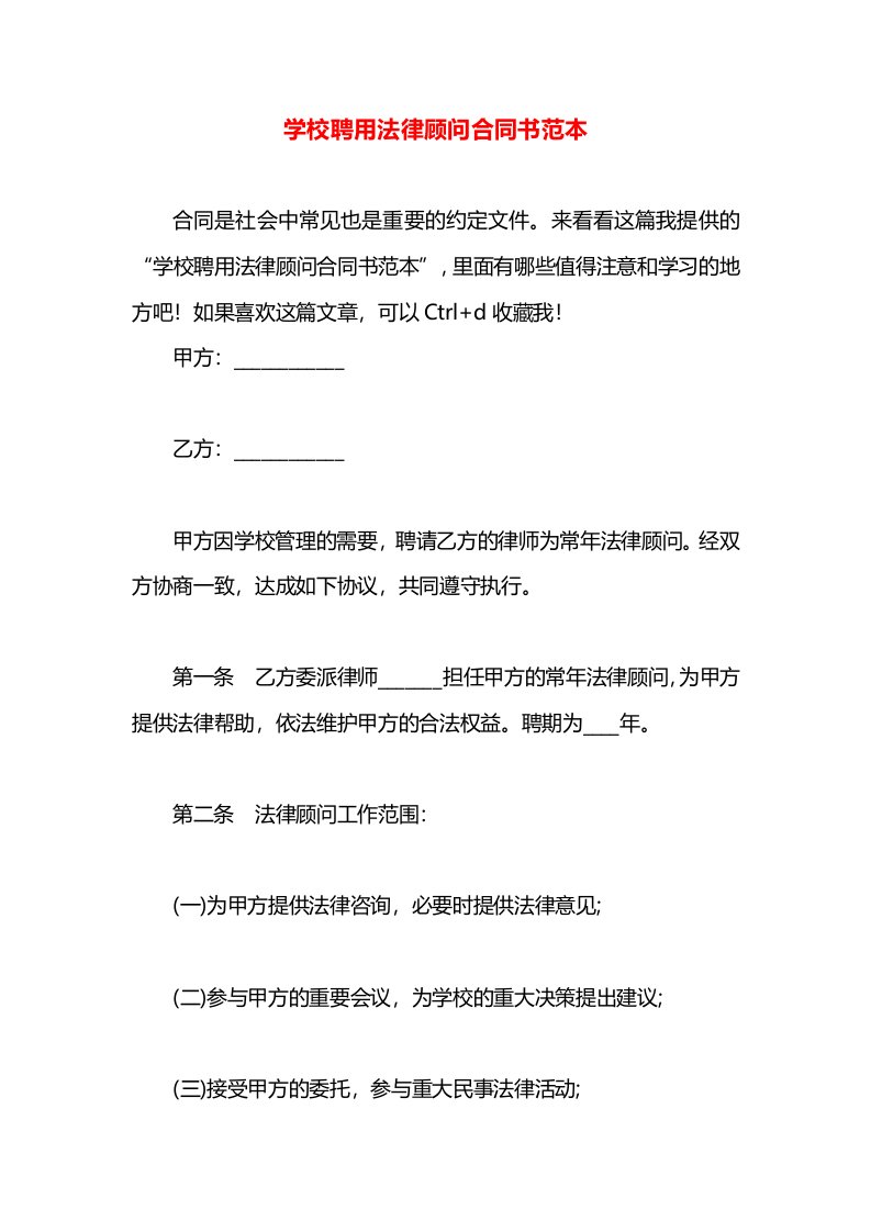 学校聘用法律顾问合同书范本