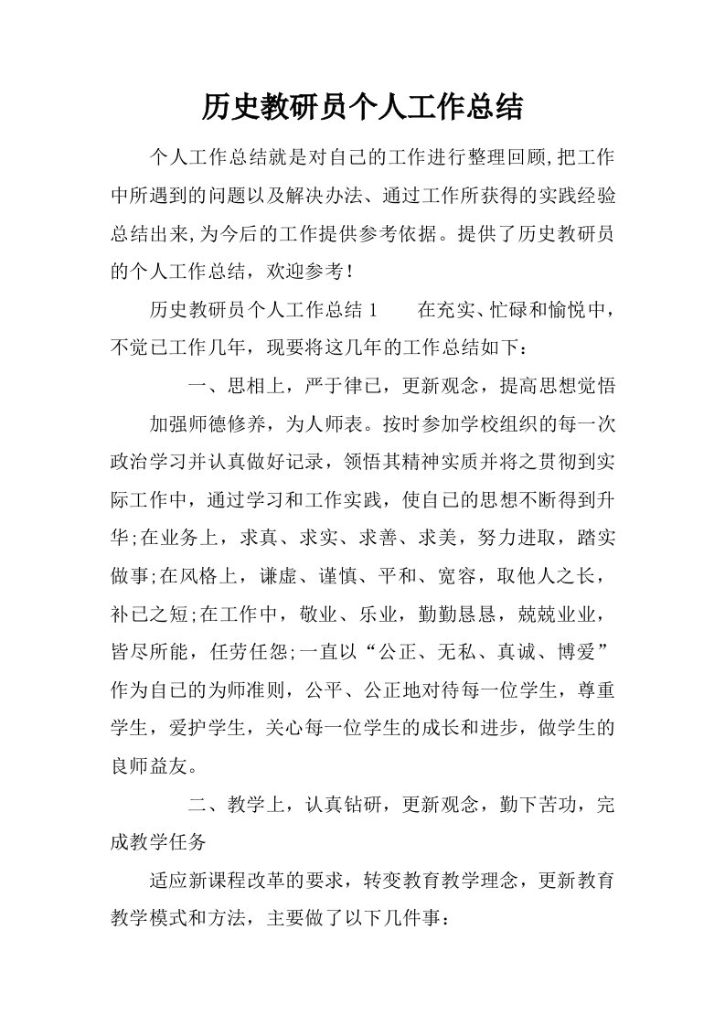 历史教研员个人工作总结