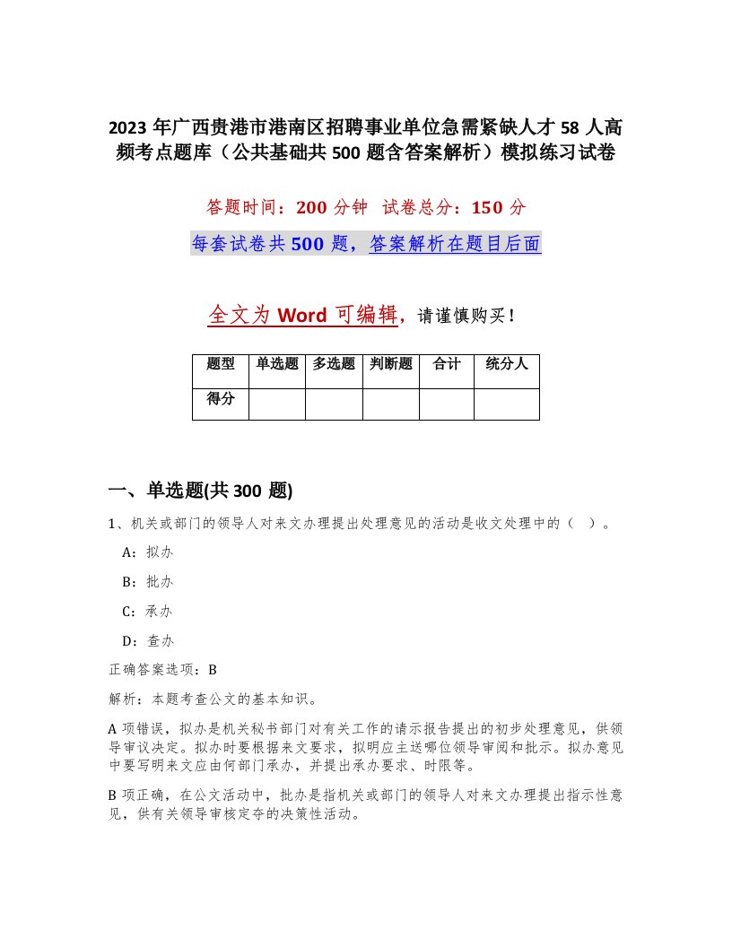 2023年广西贵港市港南区招聘事业单位急需紧缺人才58人高频考点题库公共基础共500题含答案解析模拟练习试卷