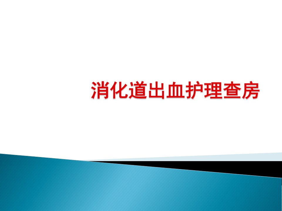 消化道出血护理查房课件