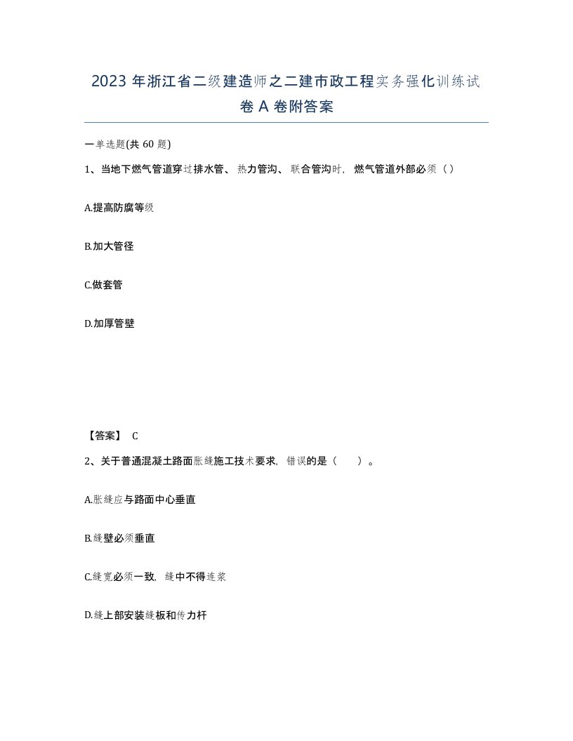 2023年浙江省二级建造师之二建市政工程实务强化训练试卷A卷附答案