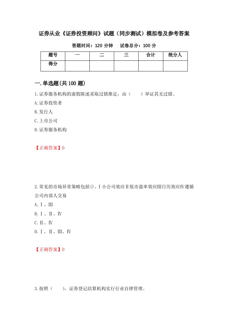 证券从业证券投资顾问试题同步测试模拟卷及参考答案64