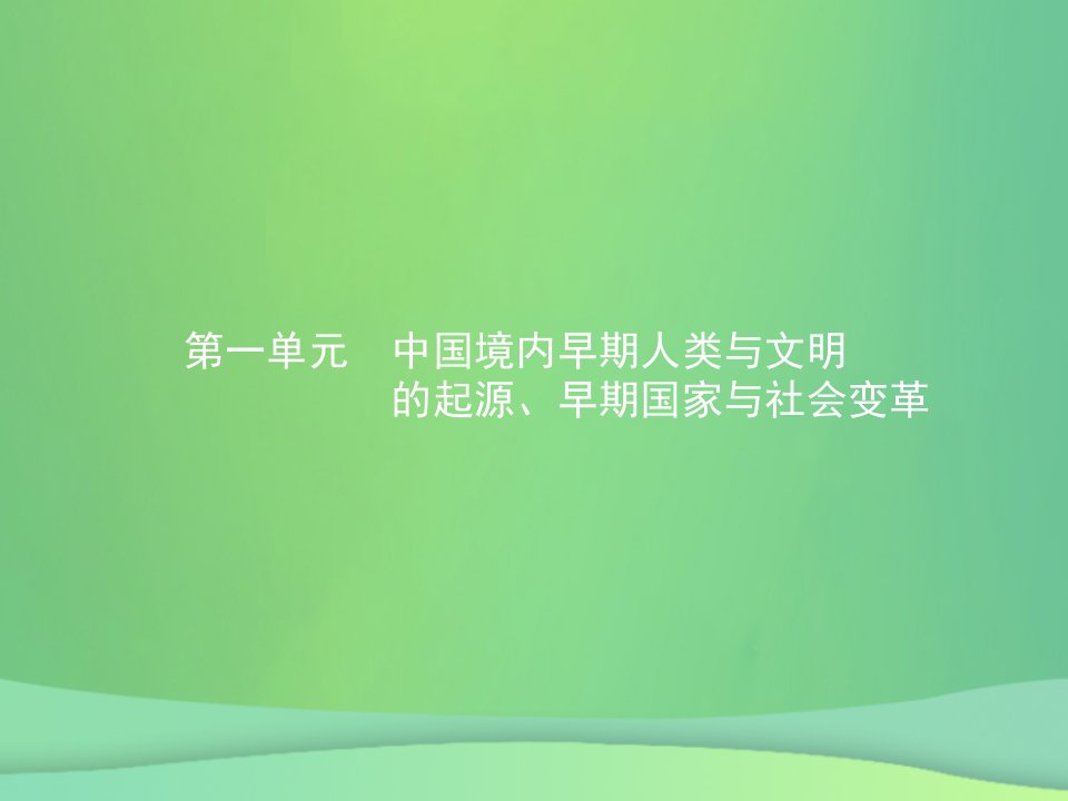 中考历史总复习中国古代史中国境内早期人类与文明的起源早期国家与社会变革课件