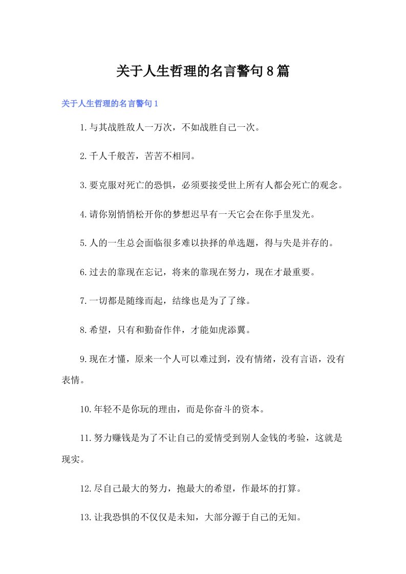 关于人生哲理的名言警句8篇