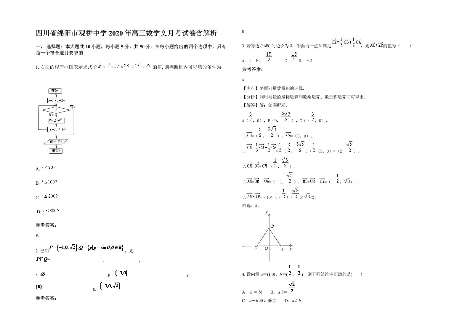 四川省绵阳市观桥中学2020年高三数学文月考试卷含解析