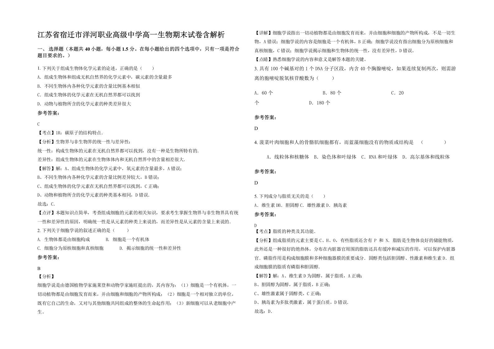 江苏省宿迁市洋河职业高级中学高一生物期末试卷含解析