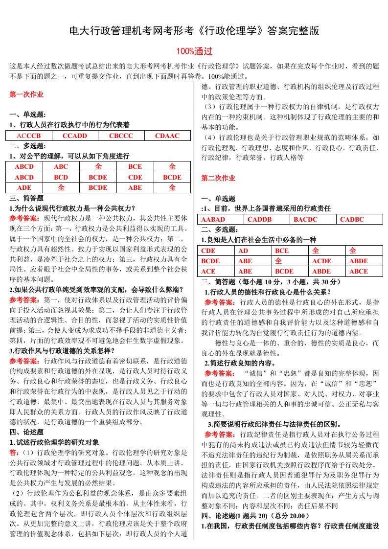 电大行政管理机考网考形考行政伦理学答案完整版