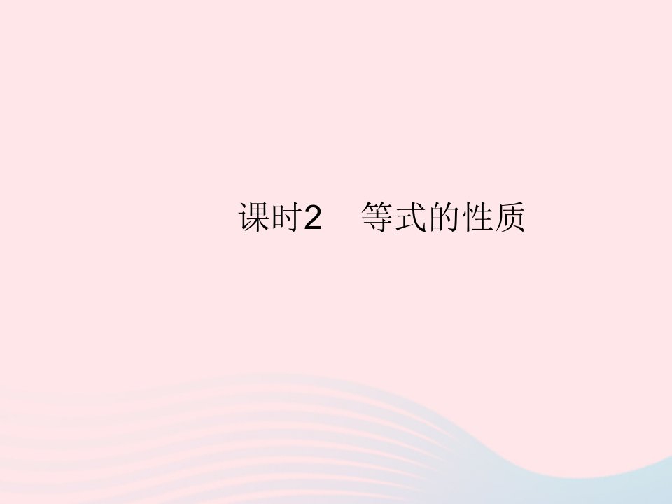 2022七年级数学上册第三章一元一次方程3.1从算式到方程课时2等式的性质作业课件新版新人教版