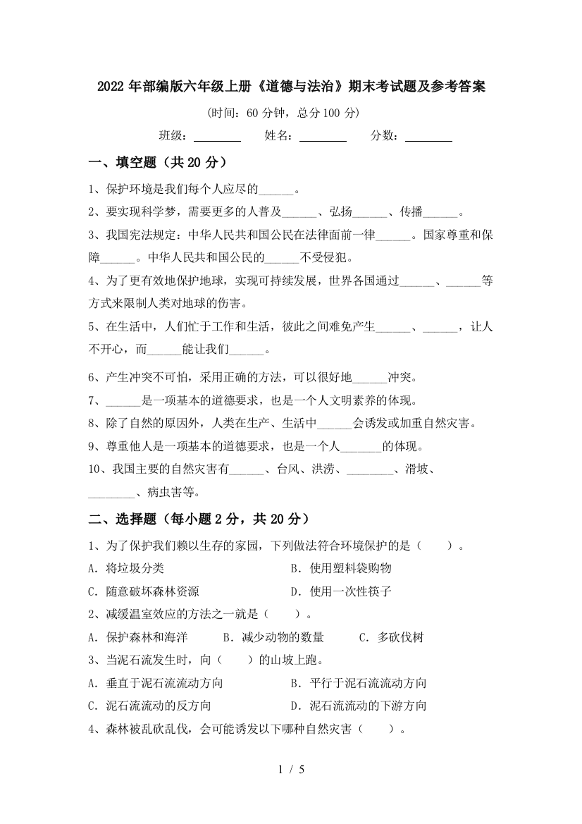 2022年部编版六年级上册《道德与法治》期末考试题及参考答案