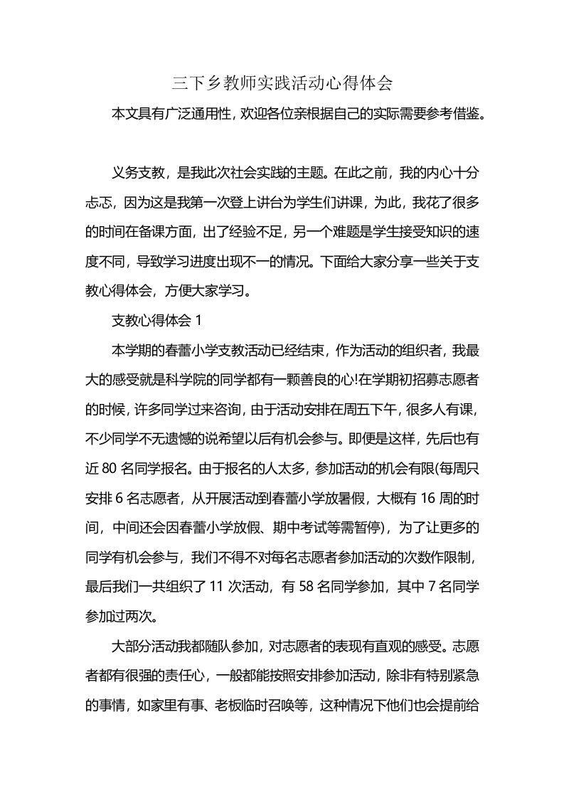 三下乡教师实践活动心得体会