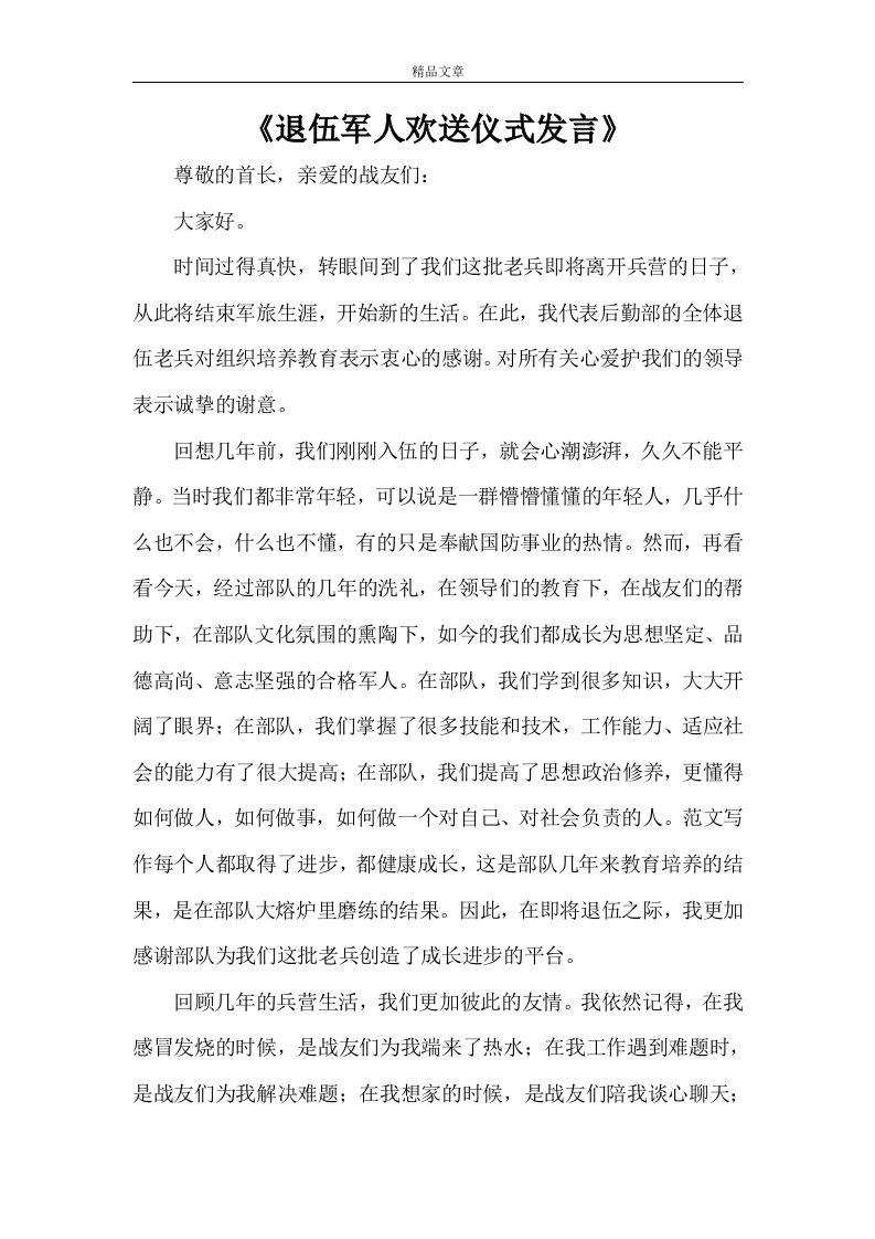 《退伍军人欢送仪式发言》