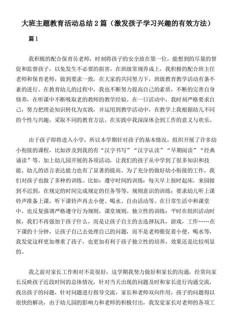 大班主题教育活动总结2篇（激发孩子学习兴趣的有效方法）