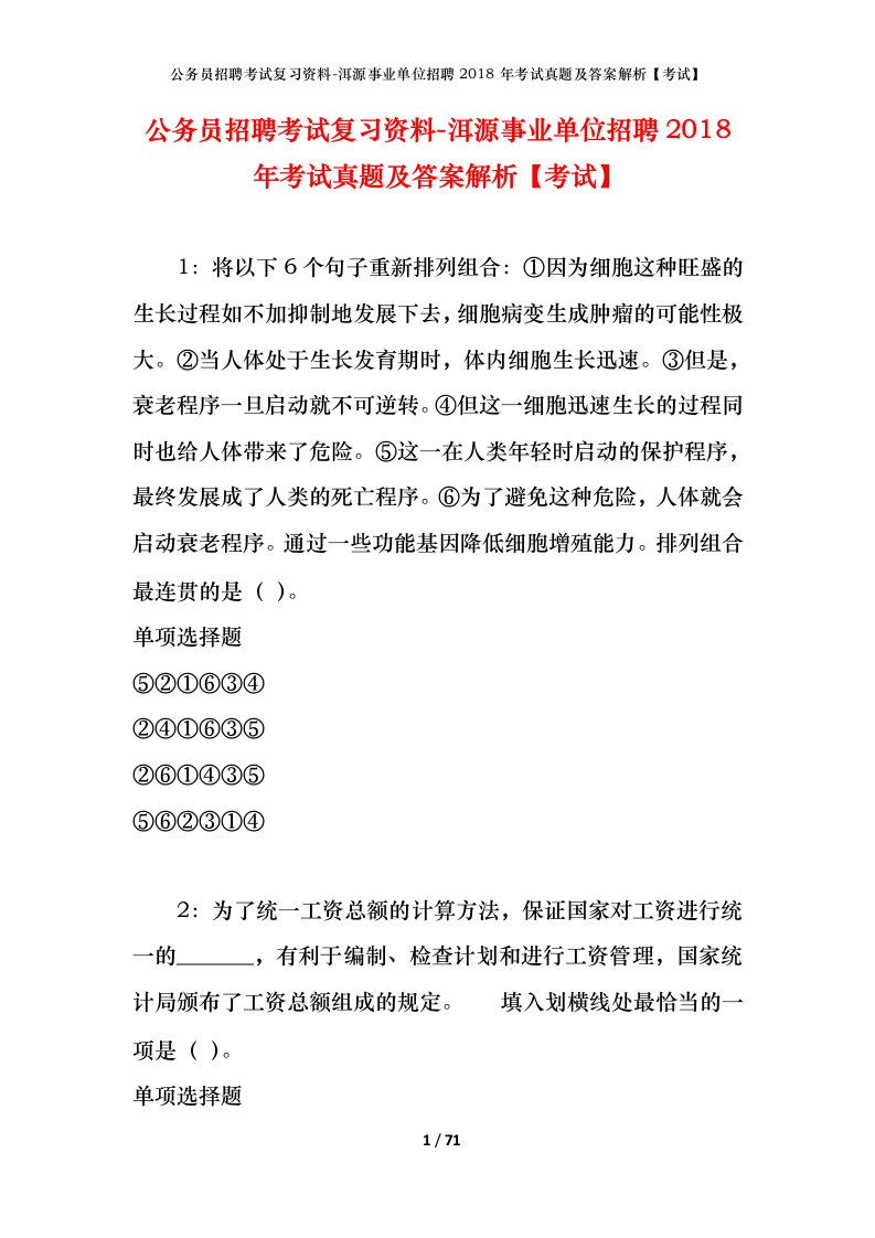 公务员招聘考试复习资料-洱源事业单位招聘2018年考试真题及答案解析考试