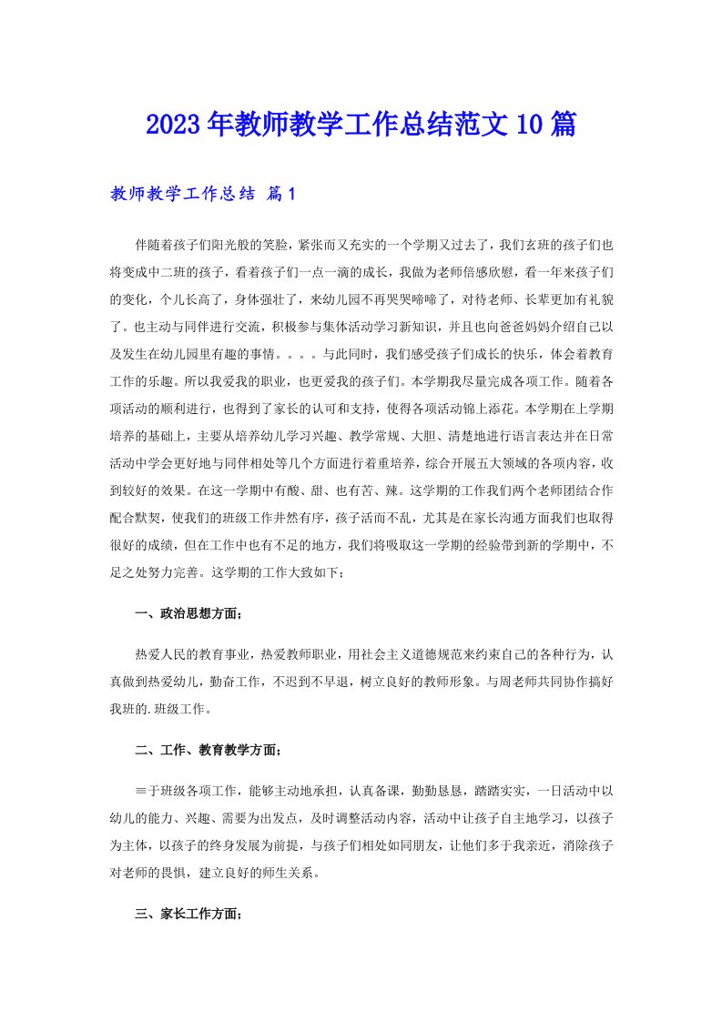 （精编）2023年教师教学工作总结范文10篇