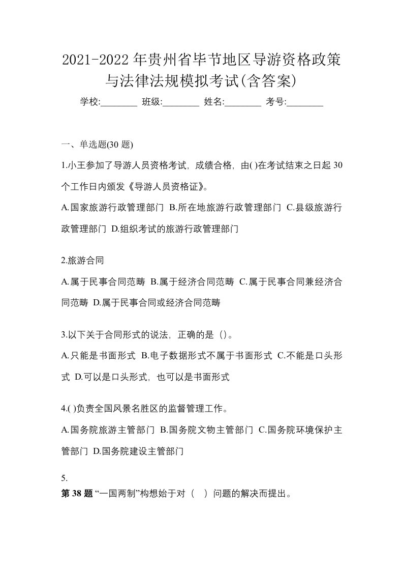 2021-2022年贵州省毕节地区导游资格政策与法律法规模拟考试含答案