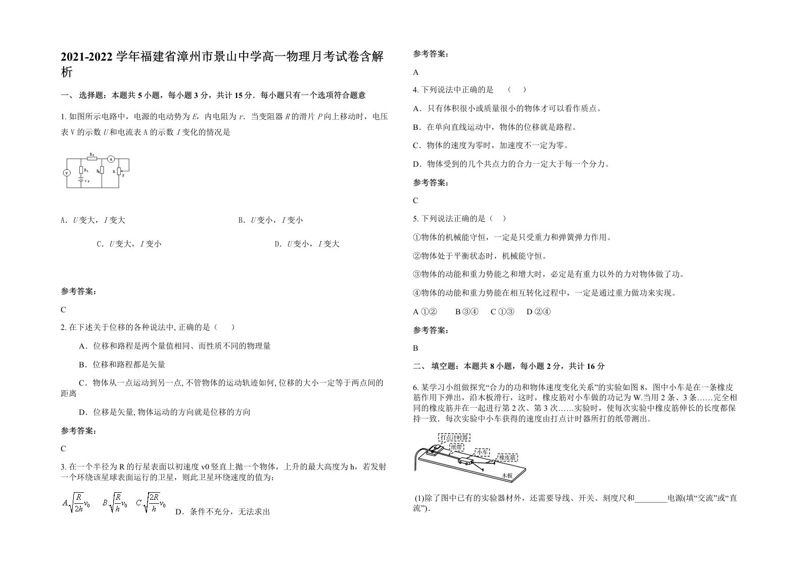 2021-2022学年福建省漳州市景山中学高一物理月考试卷含解析