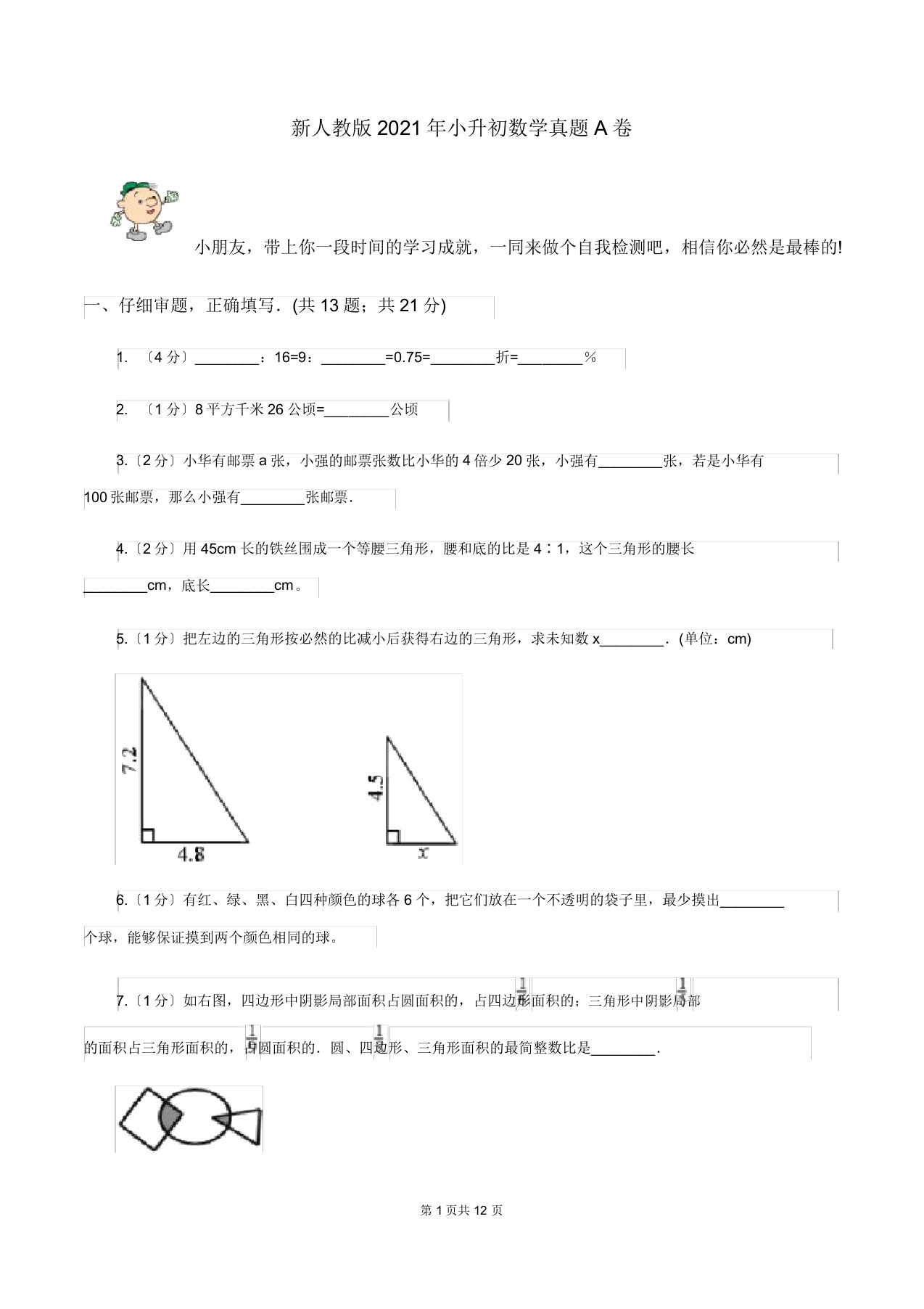 新人教版小升初数学真题A卷