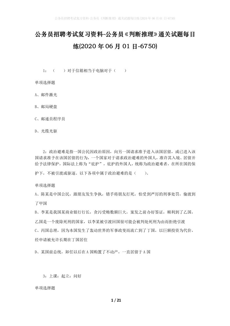 公务员招聘考试复习资料-公务员判断推理通关试题每日练2020年06月01日-6750