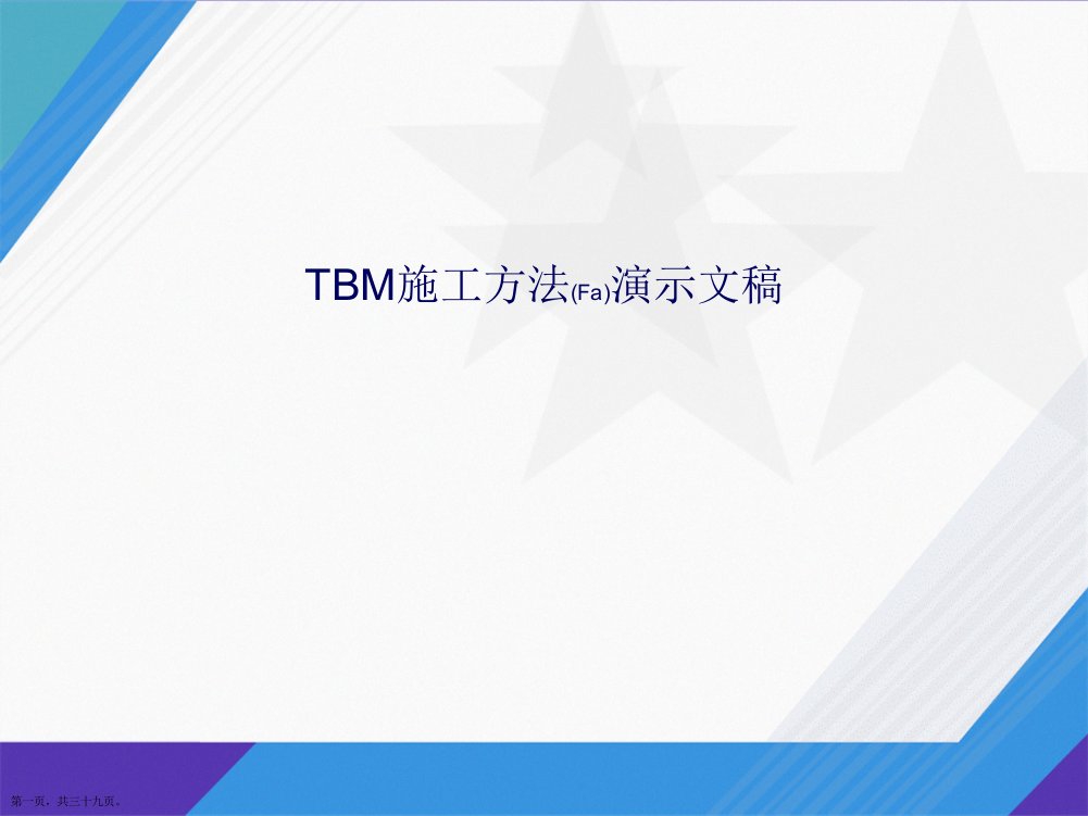 TBM施工方法演示文稿