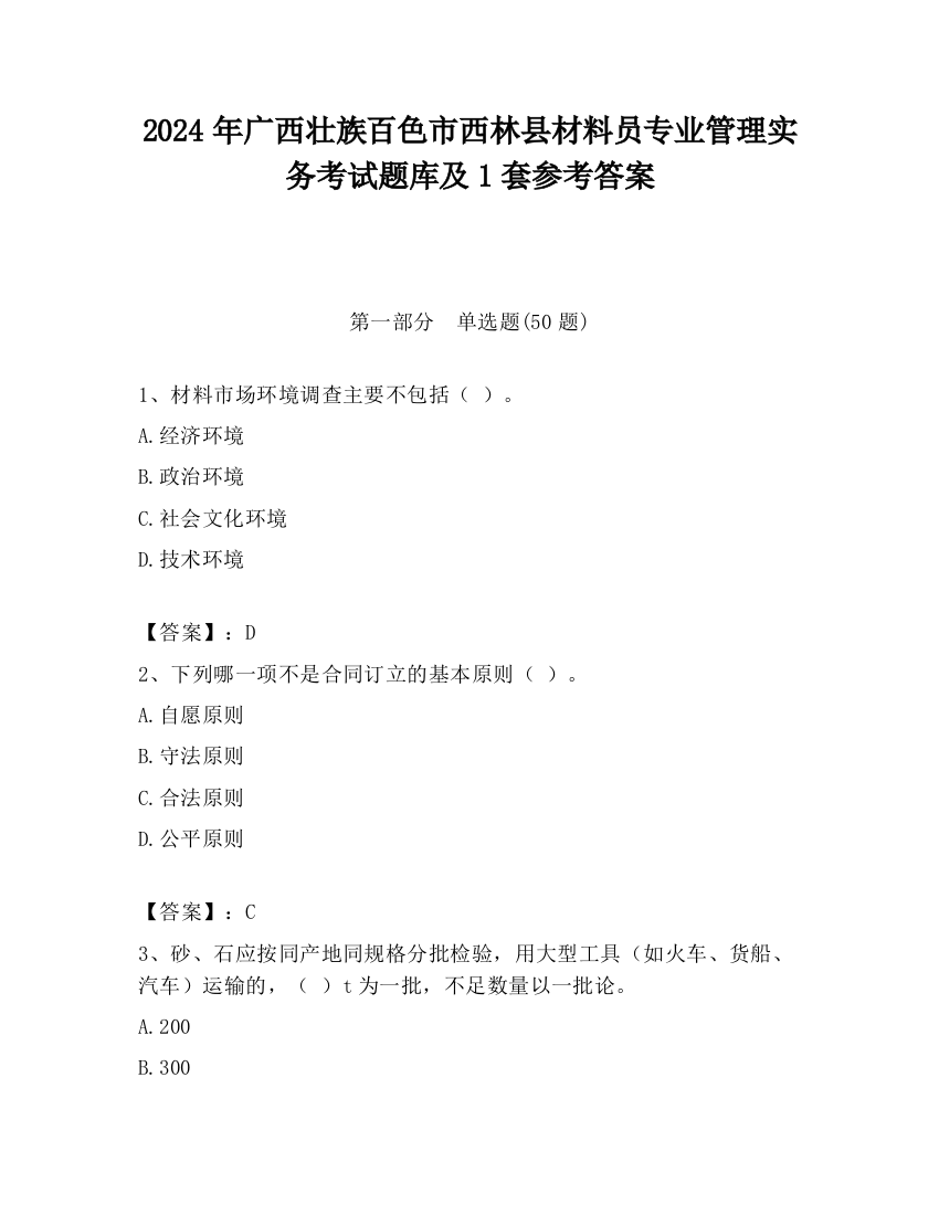 2024年广西壮族百色市西林县材料员专业管理实务考试题库及1套参考答案