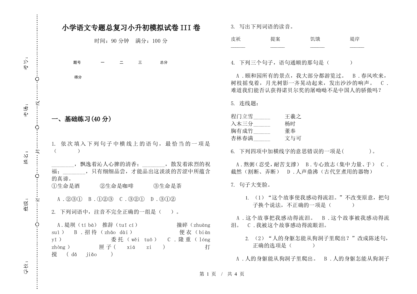 小学语文专题总复习小升初模拟试卷III卷