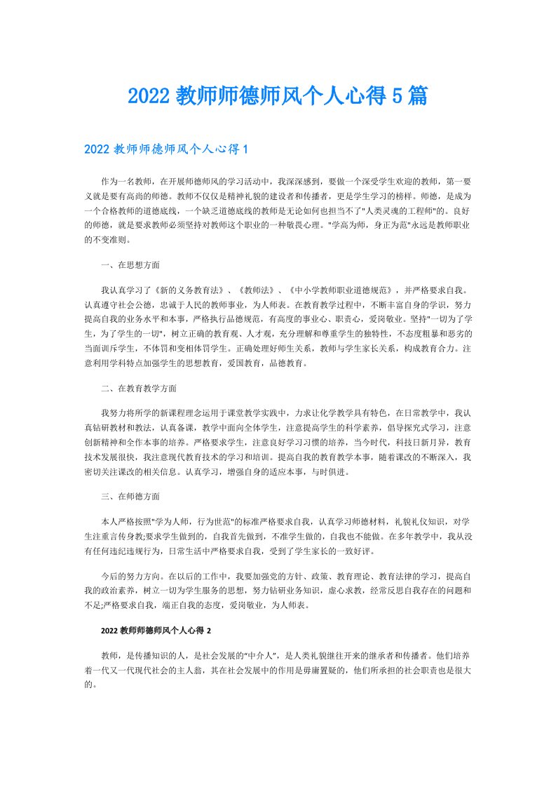 教师师德师风个人心得5篇