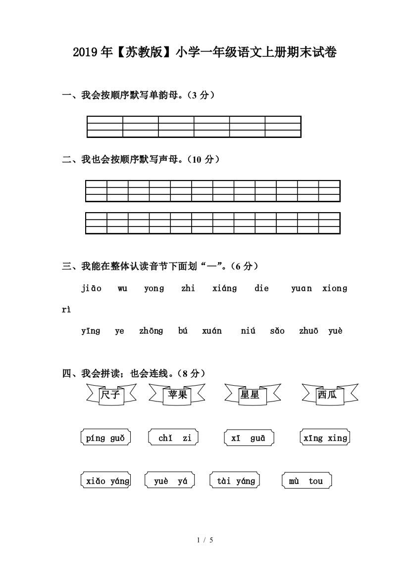 2019年【苏教版】小学一年级语文上册期末试卷