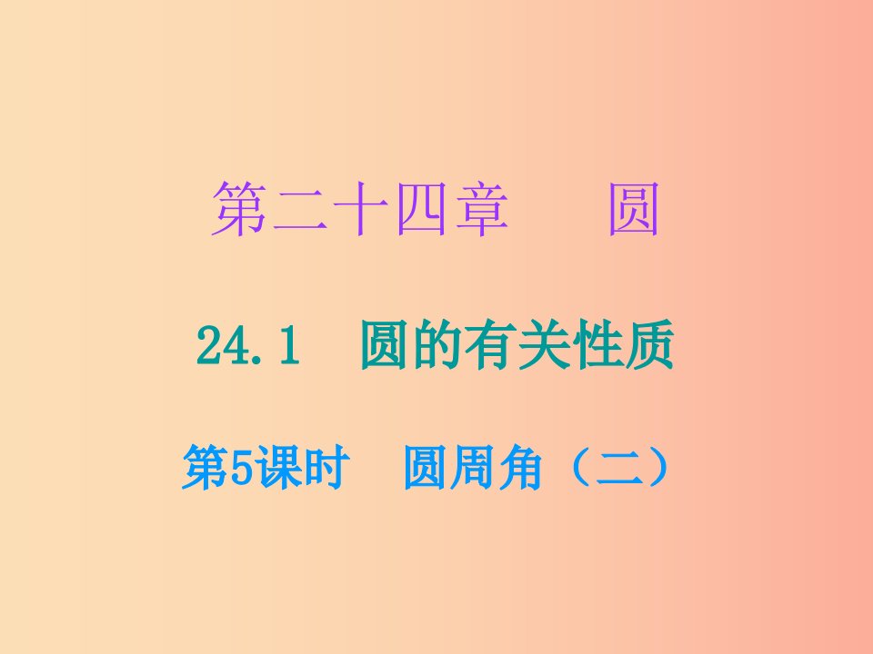 2019年秋九年级数学上册第二十四章圆24.1圆的有关性质第5课时圆周角二小册子课件