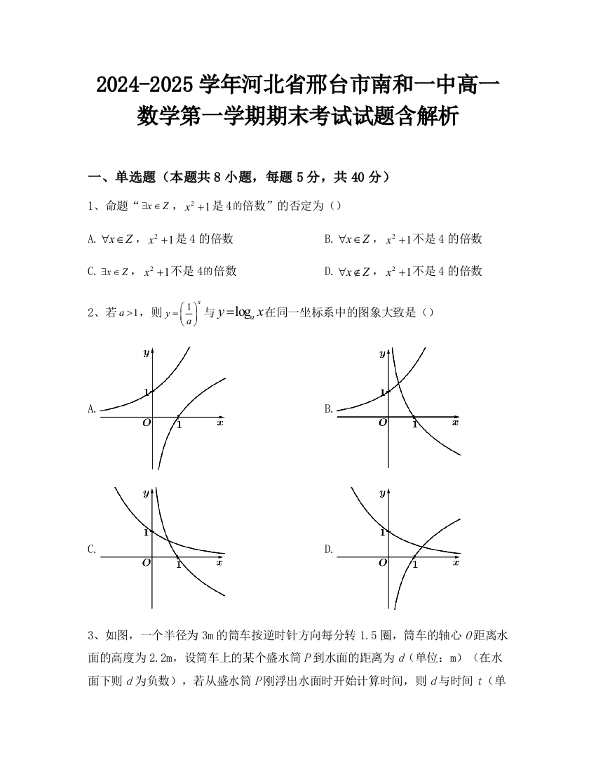 2024-2025学年河北省邢台市南和一中高一数学第一学期期末考试试题含解析