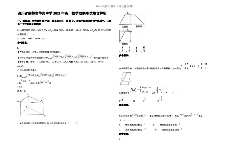 四川省成都市华润中学2021年高一数学理联考试卷含解析