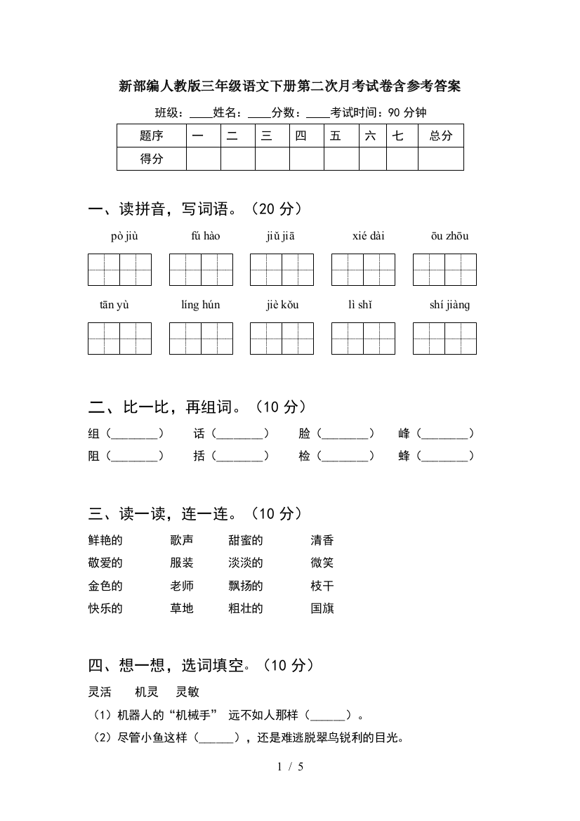 新部编人教版三年级语文下册第二次月考试卷含参考答案