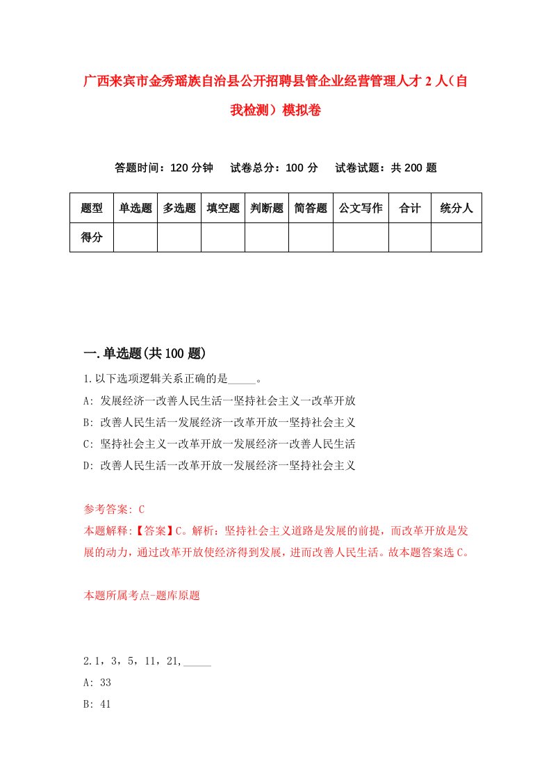 广西来宾市金秀瑶族自治县公开招聘县管企业经营管理人才2人自我检测模拟卷第1版