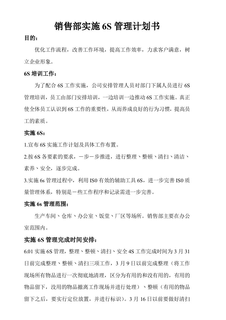 销售部实施6S管理计划书