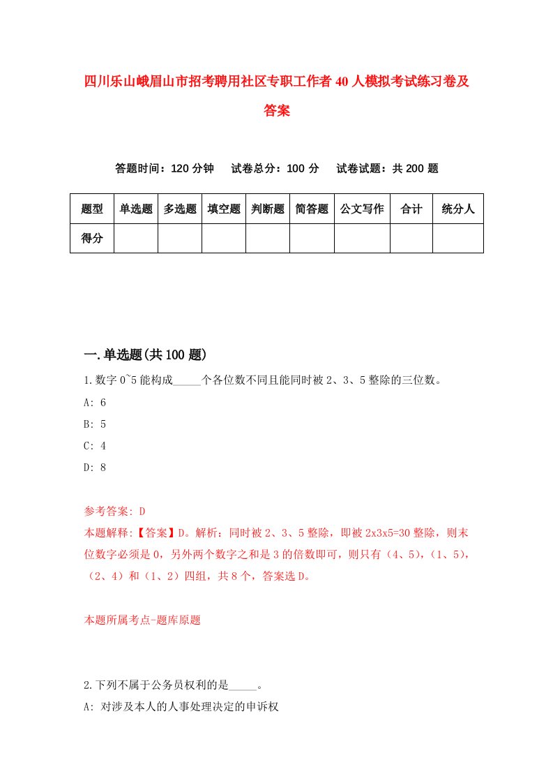 四川乐山峨眉山市招考聘用社区专职工作者40人模拟考试练习卷及答案第4次