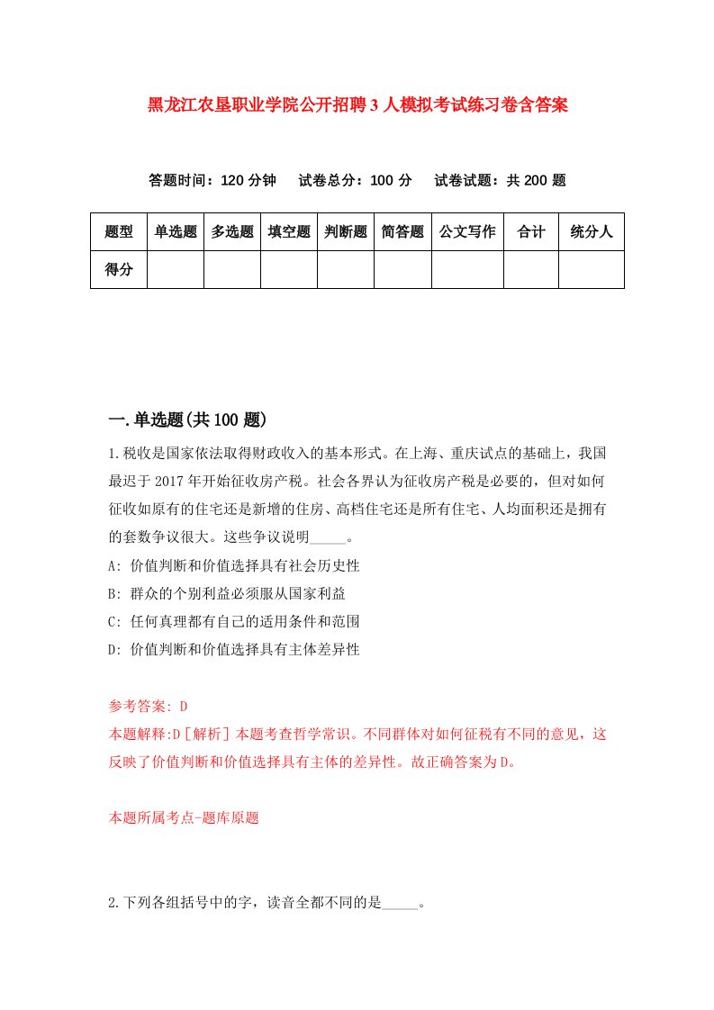 黑龙江农垦职业学院公开招聘3人模拟考试练习卷含答案第6期