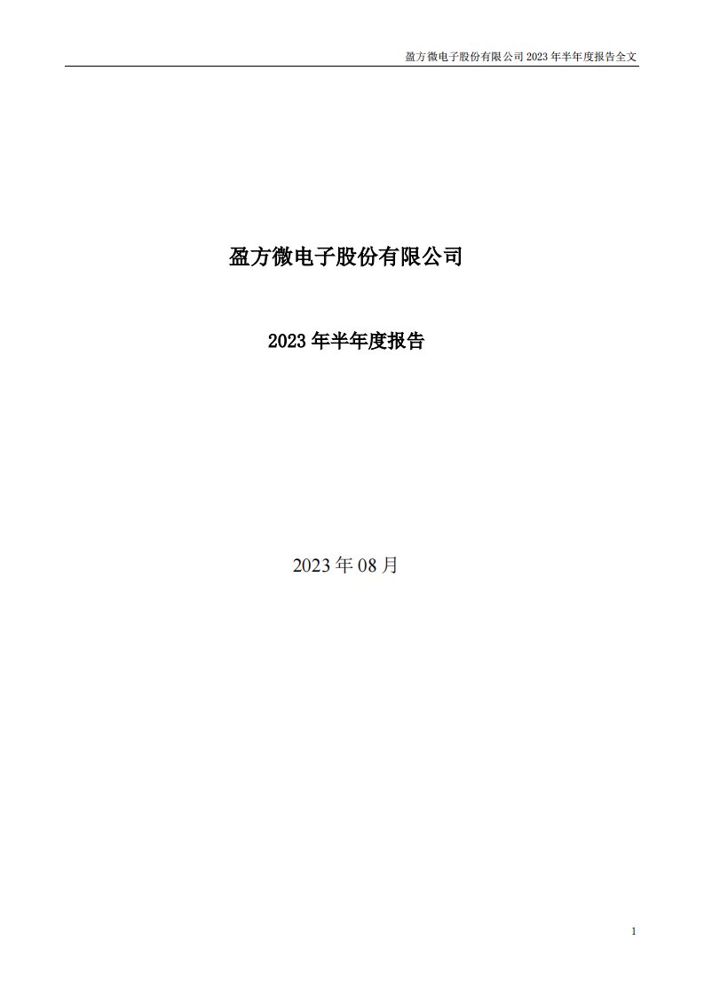 深交所-盈方微：2023年半年度报告-20230822