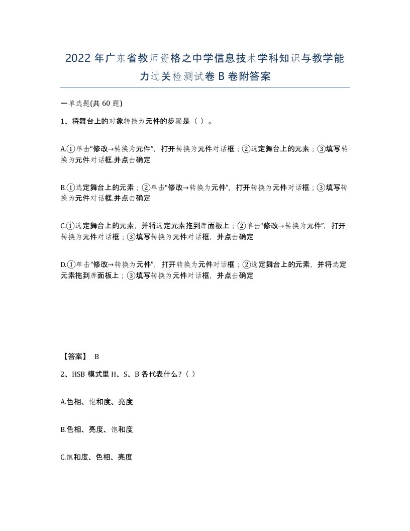 2022年广东省教师资格之中学信息技术学科知识与教学能力过关检测试卷B卷附答案