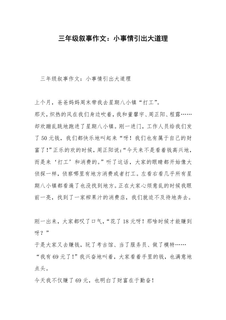 三年级叙事作文：小事情引出大道理