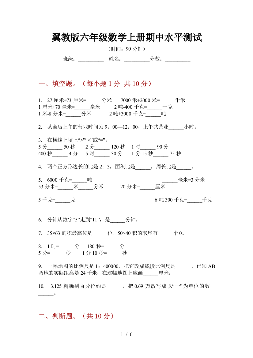 翼教版六年级数学上册期中水平测试