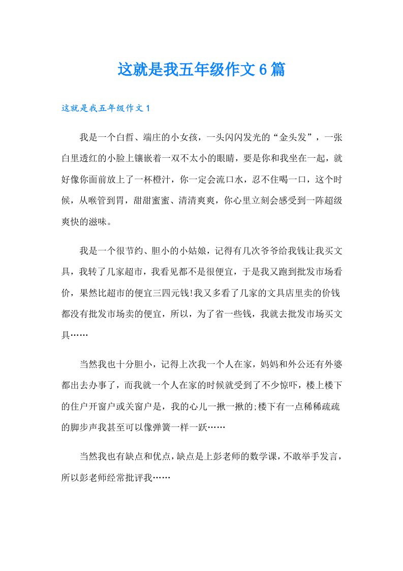 这就是我五年级作文6篇