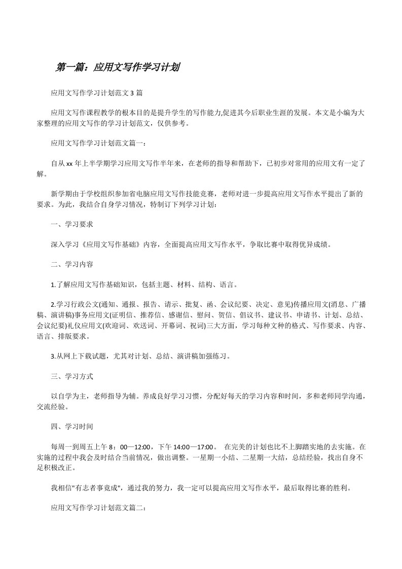 应用文写作学习计划[修改版]