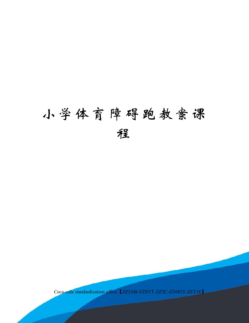 小学体育障碍跑教案课程