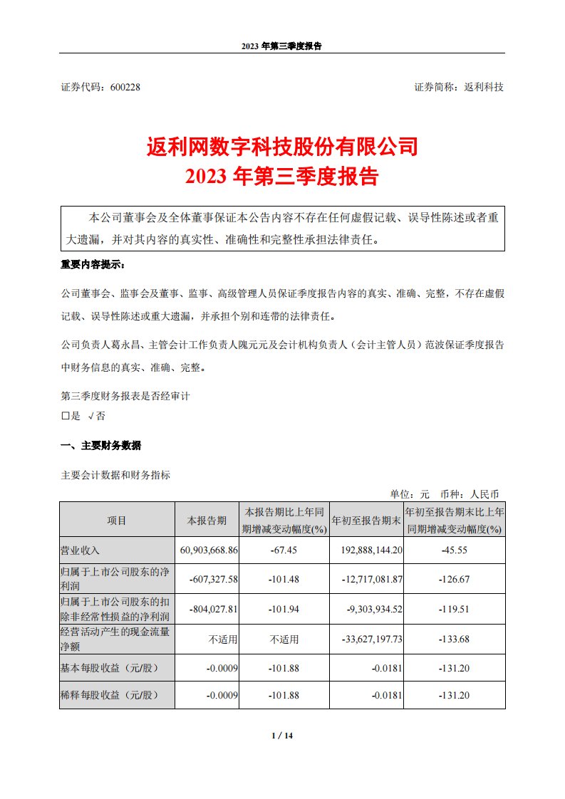 上交所-返利网数字科技股份有限公司2023年第三季度报告-20231027