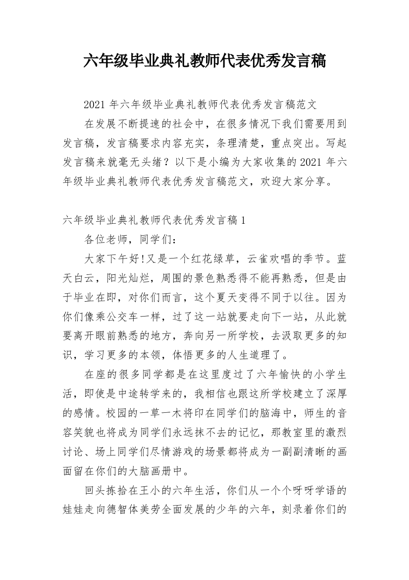 六年级毕业典礼教师代表优秀发言稿